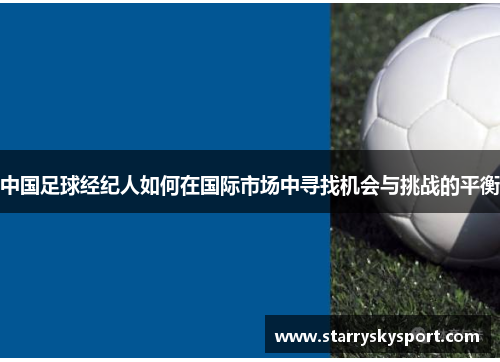 中国足球经纪人如何在国际市场中寻找机会与挑战的平衡
