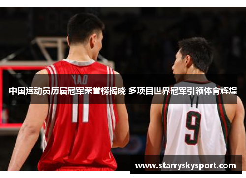 中国运动员历届冠军荣誉榜揭晓 多项目世界冠军引领体育辉煌