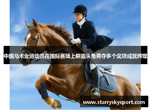 中国马术女运动员在国际赛场上崭露头角勇夺多个奖项成就辉煌