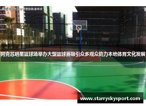 阿克苏明星篮球场举办大型篮球赛吸引众多观众助力本地体育文化发展